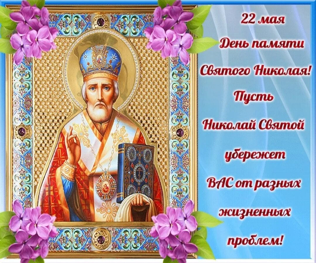 Почему до 22 мая. День памяти свт. николая чудотворца - 22 мая.