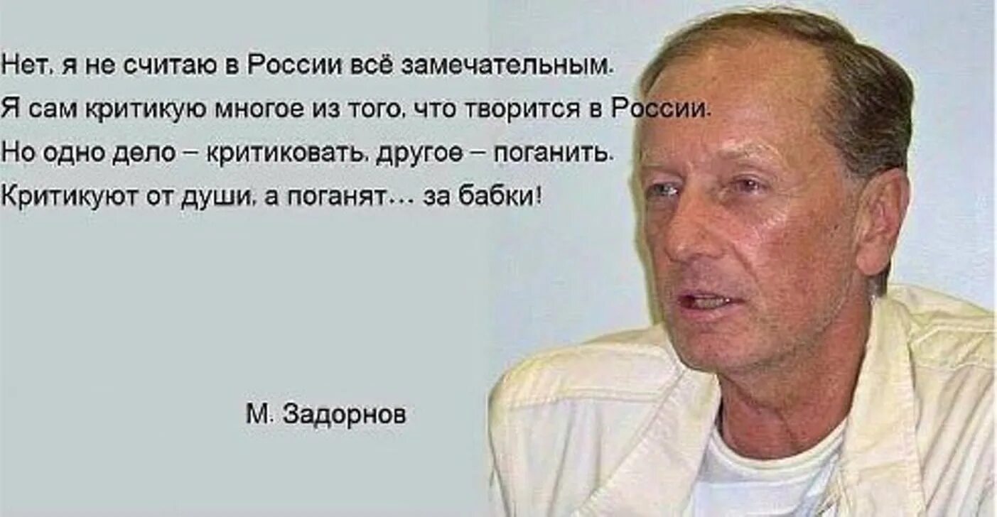 Задорнов вся жизнь все части. Высказывания задорного. Задорнов высказывания. Приколы про задорного. Цитаты Задорнова.