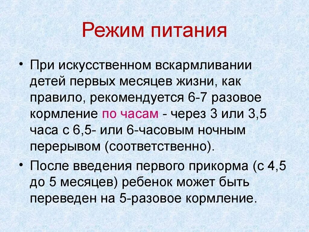 Режим искусственного вскармливания. Режим при искусственном вскармливании. Режим кормления искусственника. Режим кормления при искусственном вскармливании. Режим питания искусственного вскармливания