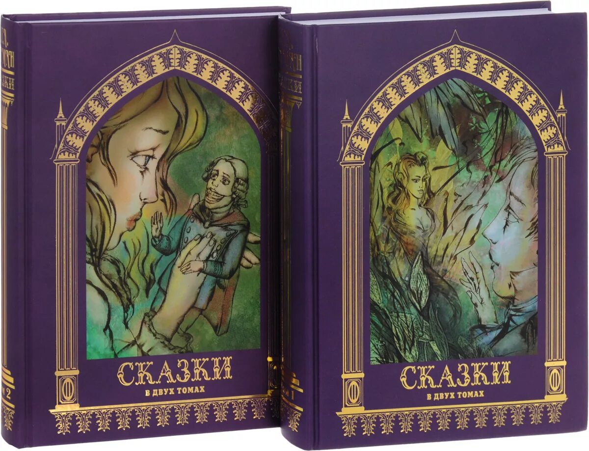 Сказки книга 2 купить. Сказки Гофмана. Сказки Гофмана в 2х томах. Книга сказок. Книги в двух томах.