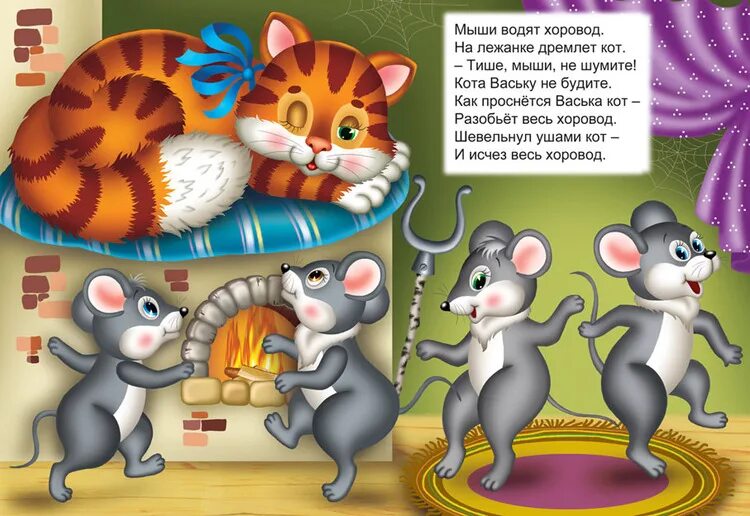 Звук крошек. Потешка мыши водят хоровод. Кошки-мышки. Мыши водят хоровод на лежанке дремлет кот. Игра мыши водят хоровод.