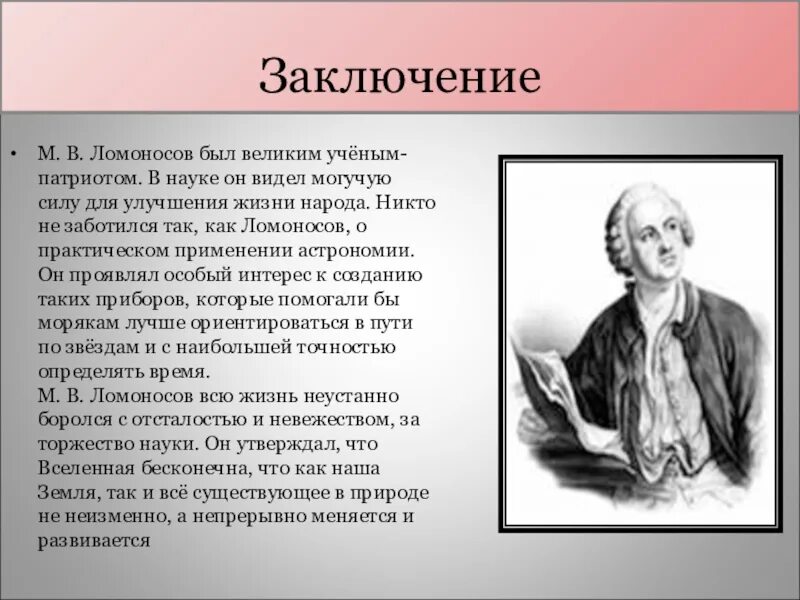 Ломоносов Великий ученый. Наука Михаила Васильевича Ломоносова.