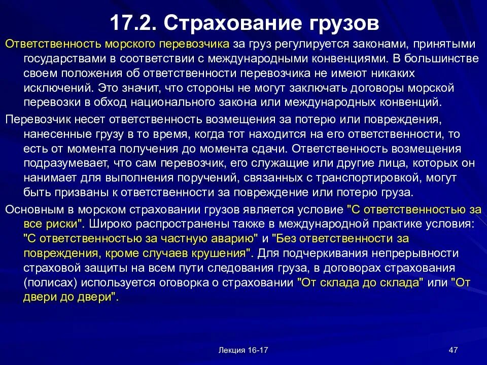 Кто несет ответственность за груз. Страхование грузов ответственность. Страхование ответственности перевозчика и грузов. Страхование ответственности при морских перевозках. Ответственность за груз при перевозке.