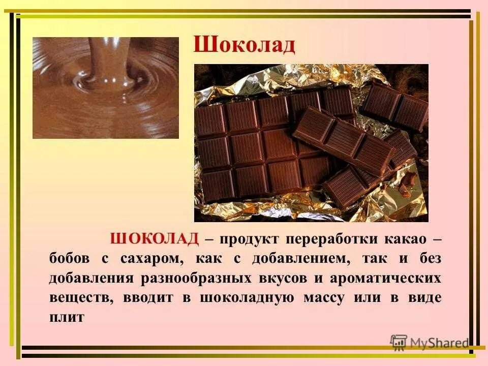 Шоколад продукты. Продукты переработки шоколада. Продукция из какао бобов. Шоколад и какао порошок.