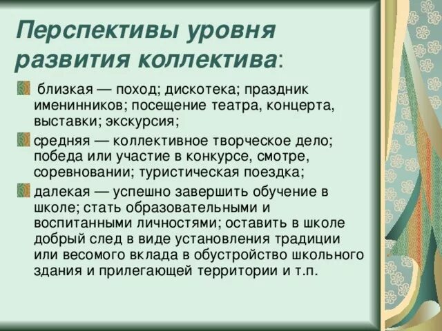 Перспектива развития коллектива