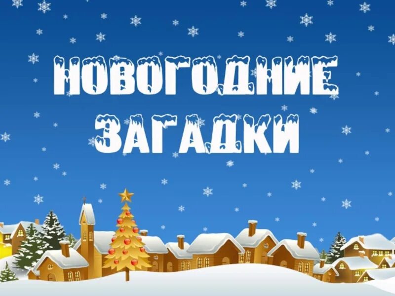 Тайный новый год. Новогодние загадки надпись. новогодние загадки для детей. загадки про новый год для детей. новогодние загадки презентация.