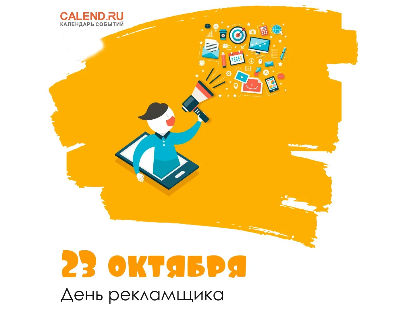 Https my calend ru. День рекламщика. 23 Октября. День работников рекламы какого числа. 23 Октября праздник.