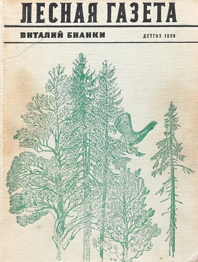 Обложка лесная. Книга Виталия Бианки Лесная газета. Лесная газета Бианки 1986.