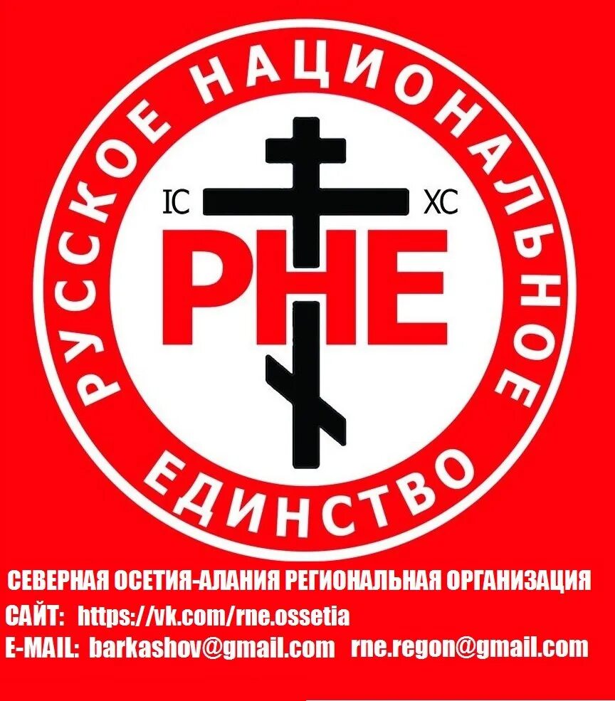 Русское национальное общество. РНЕ. Русское национальное единство. РНЕ русское национальное единство. ООПД «русское национальное единство».