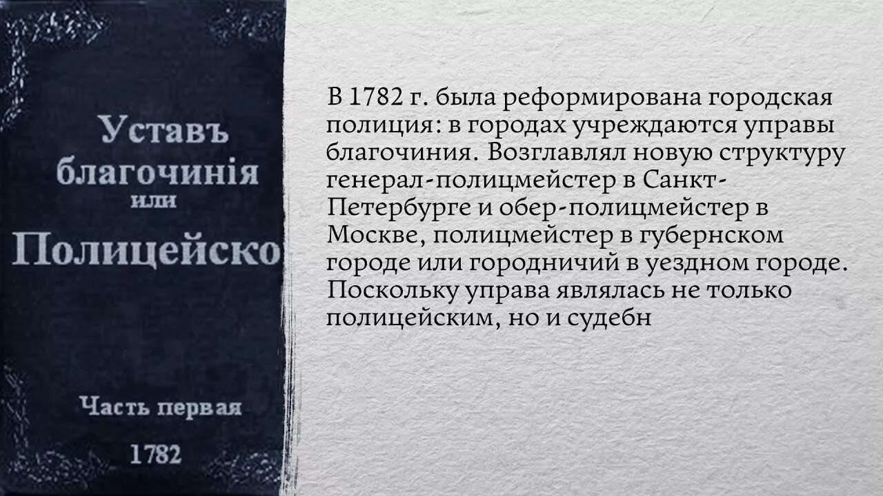 Устав благочиния екатерины. Устав благочиния 1782. Устав благочиния или полицейский 1782 г. Устав благочиния екатерины 2. Устав благочиния 1782 екатерины 2.