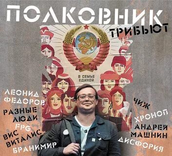 Полковники однополчане зато как