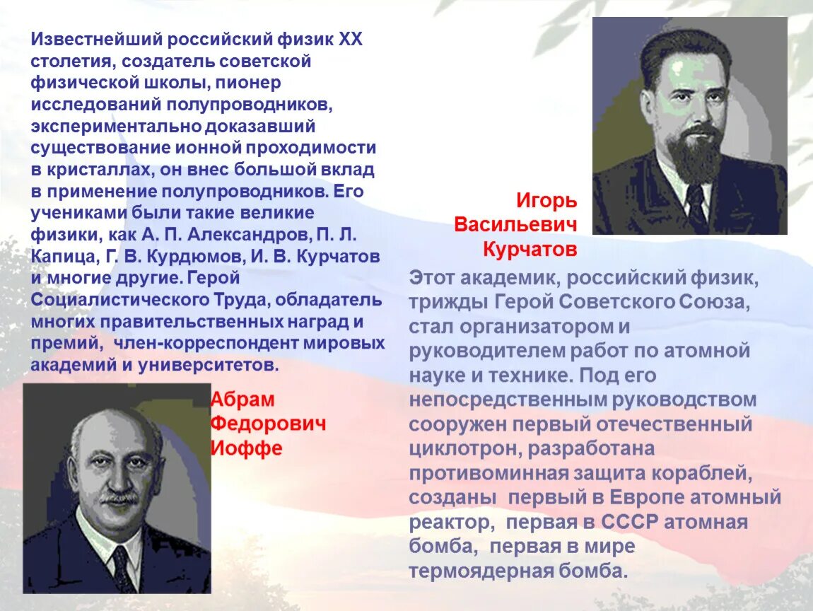 Известные открытия физиков. Известные ученые физик России и СССР. Великие учёные России и их открытия Курчатов. Известные российские ученые. Известный отечественный ученый.