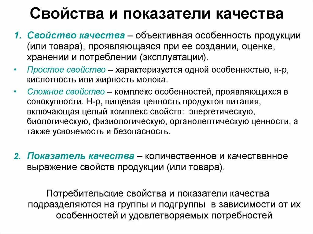 10 качеств продукта. Свойства и показатели качества товаров. Показатели характеризующие качество продукции. Основные характеристики качества товара. Основные показатели качества товара.