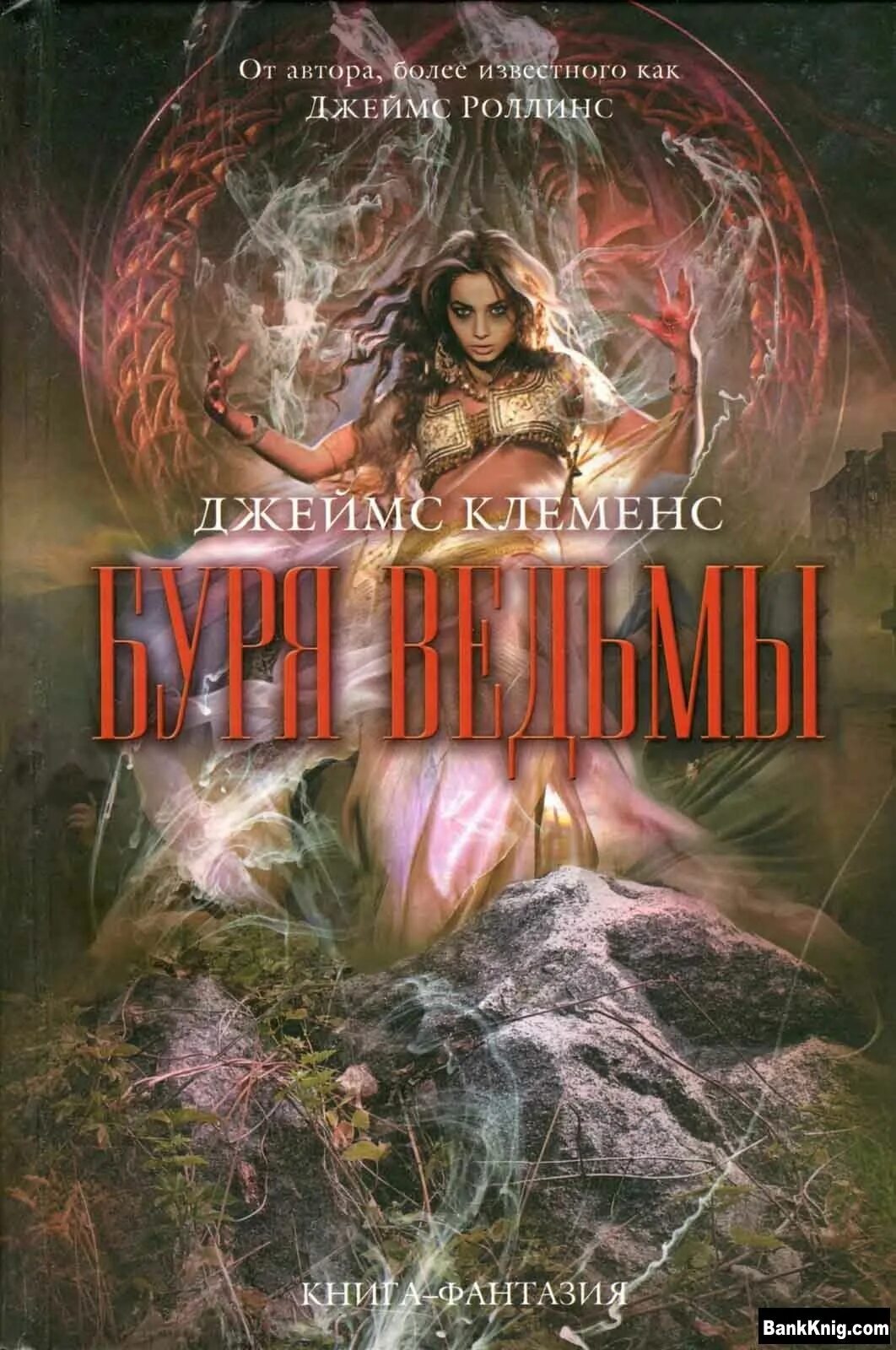 Звезда ведьмы джеймс клеменс. Книга ведьмы огня. Огонь ведьмы джеймс роллинс. Огонь ведьмы джеймс роллинс. Огонь ведьмы джеймс клеменс.