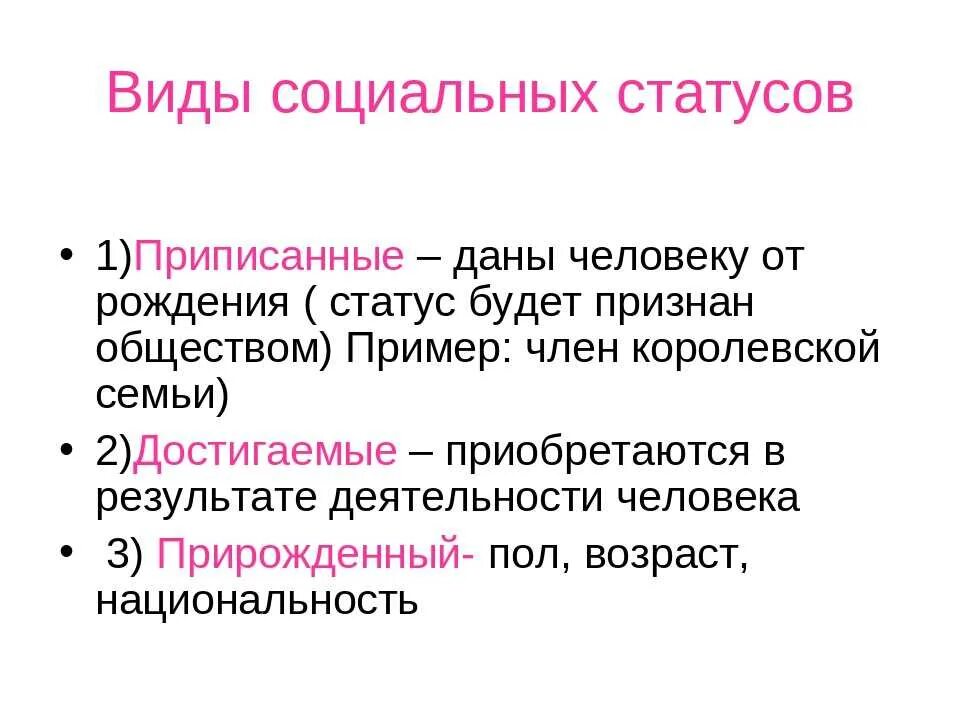 Статус рождения. Типы социальных статусов. Социальный статус видд. Социальное положение виды. Виды социального статуса и примеры.