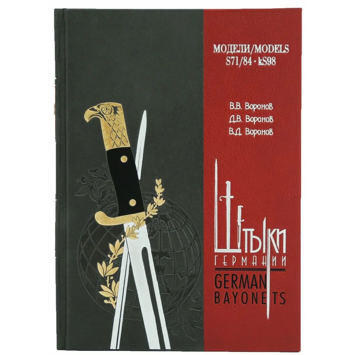 84 71. Штыки Германии Воронов книга. Книги по штыкам Германии. Штыки Воронов. Денис Воронов штыки.