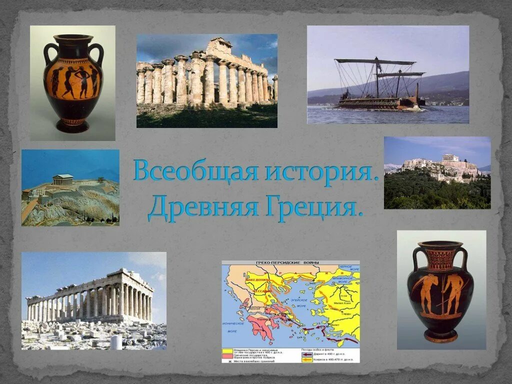 Обобщение древняя греция 5 класс. Древняя Греция Всеобщая история. Древняя Греция 5 класс. Греция 5 класс. Древний мир 5 класс Греция.