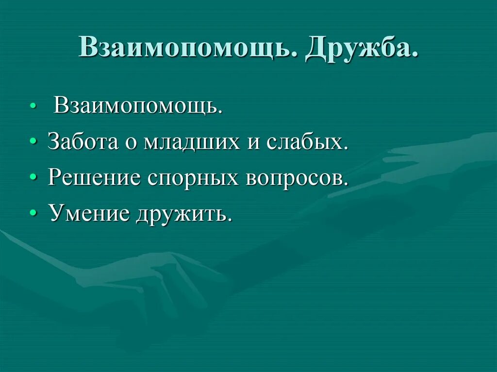 Многие забыли что такое взаимовыручка. Взаимопомощь презентация. Понятие взаимопомощь. Дружба и взаимопомощь. Дружба взаимовыручка.