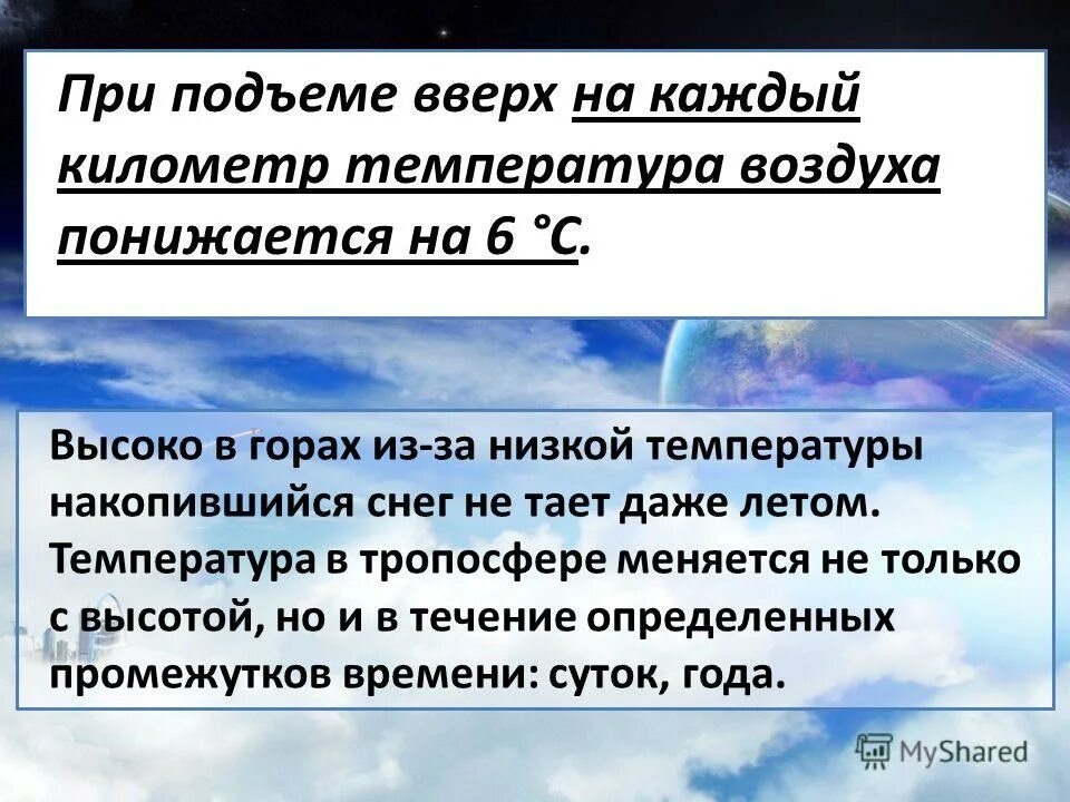 Как изменяется атмосферное давление при нагревании воздуха. Температура воздуха понижается. нагревание воздуха и его температура. нагревание воздуха в атмосфере. температура воздуха при подъеме на каждый километр понижается на.