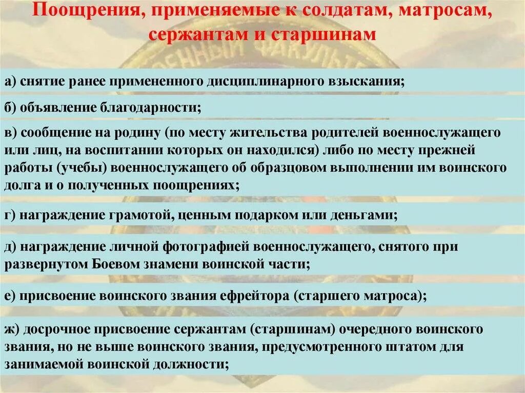 Поощрение применяемые. Поощрения применяемые к солдатам сержантам и старшинам. поощрения применяемые к солдатам матросам. поощрения, применяемые к военнослужащим матросам. поощрения применяемые к солдатам матросам сержантам.
