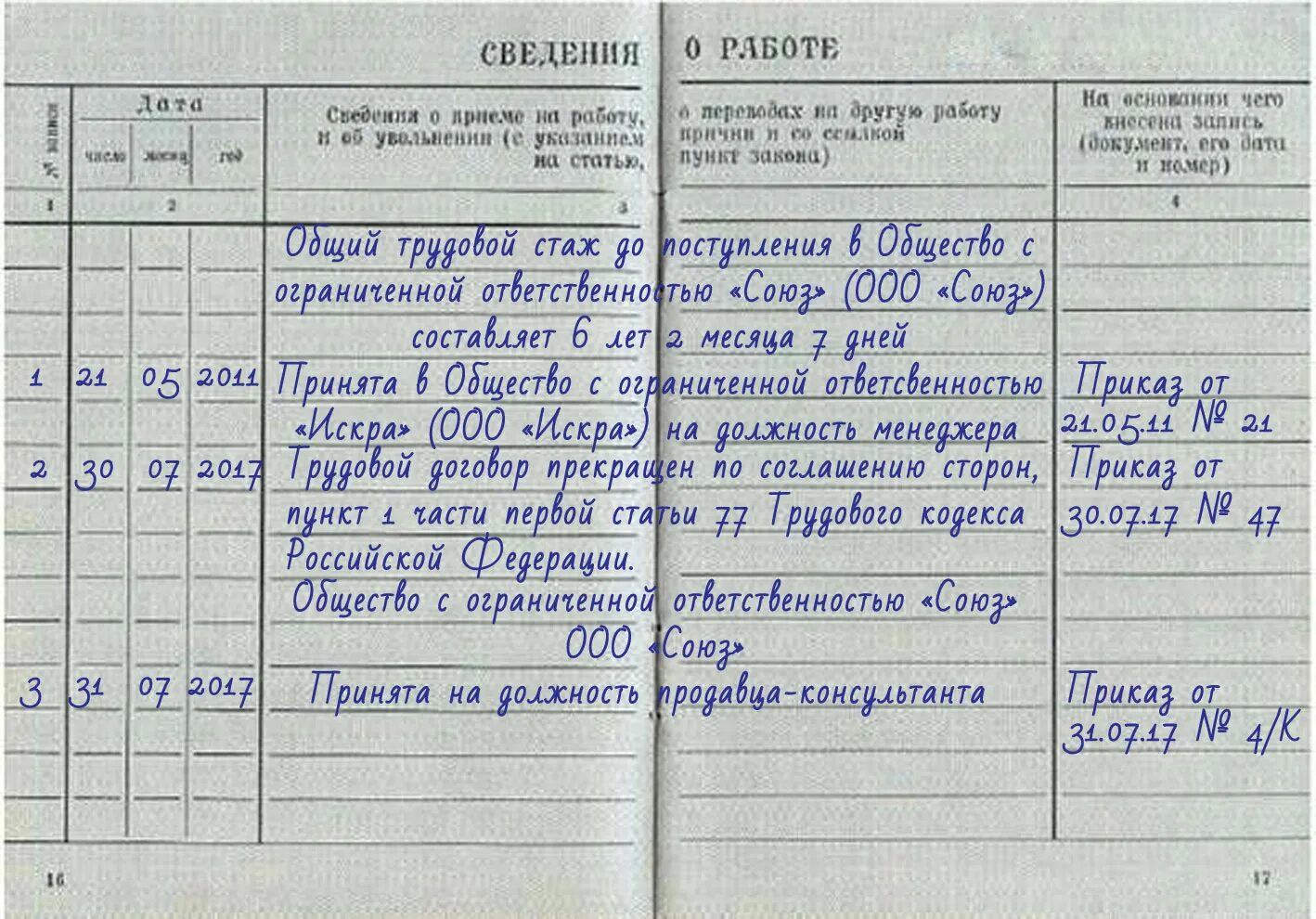 Запись в тк. Запись в трудовой книжке сведения о работе. трудовая книжка сведения о работе заполненная. заполнение дубликата трудовой книжки образец. как заполнить трудовую книжку пример.
