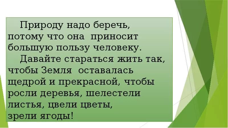 Сообщение почему 2 о. Зачем нужно беречь природу. Почему надо беречь природу. Почему нужно беречь природу. Природу надо беречь потому что.