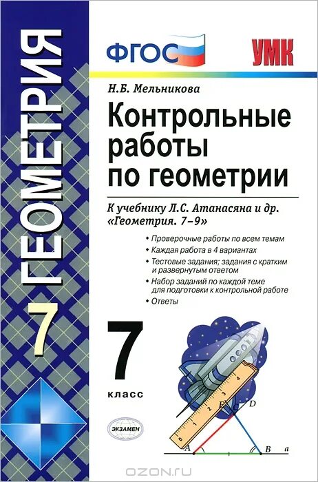 Готовые самостоятельные работы по геометрии. Контрольная по геометрии 7 класс Атанасян. Книжка для контрольных работ по геометрии 7 класс. Контрольные работы по геометрии 7 класс Атанасян Мельникова. Итоговая кр по геометрии 7 класс Атанасян.