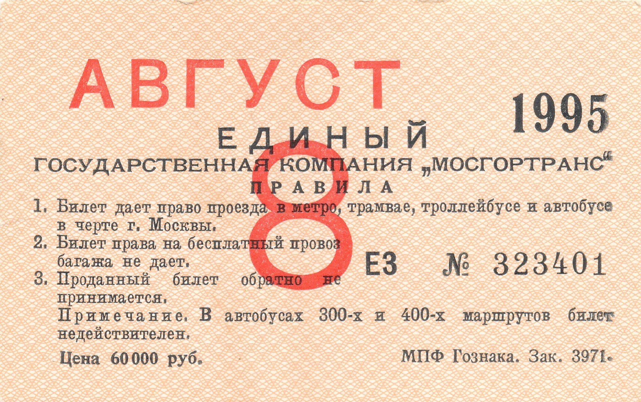 22 августа билеты. Билет Московского метрополитена. Билет август. Проездные билеты история. Проездной 1995 год.