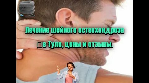 Лечение шейного остеохондроза у мужчин
