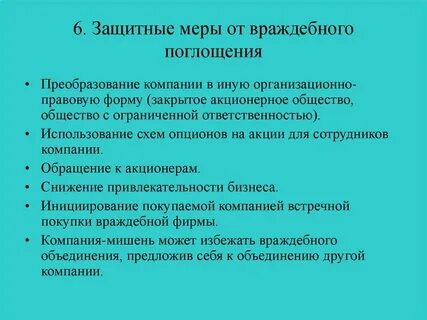 Защитные меры