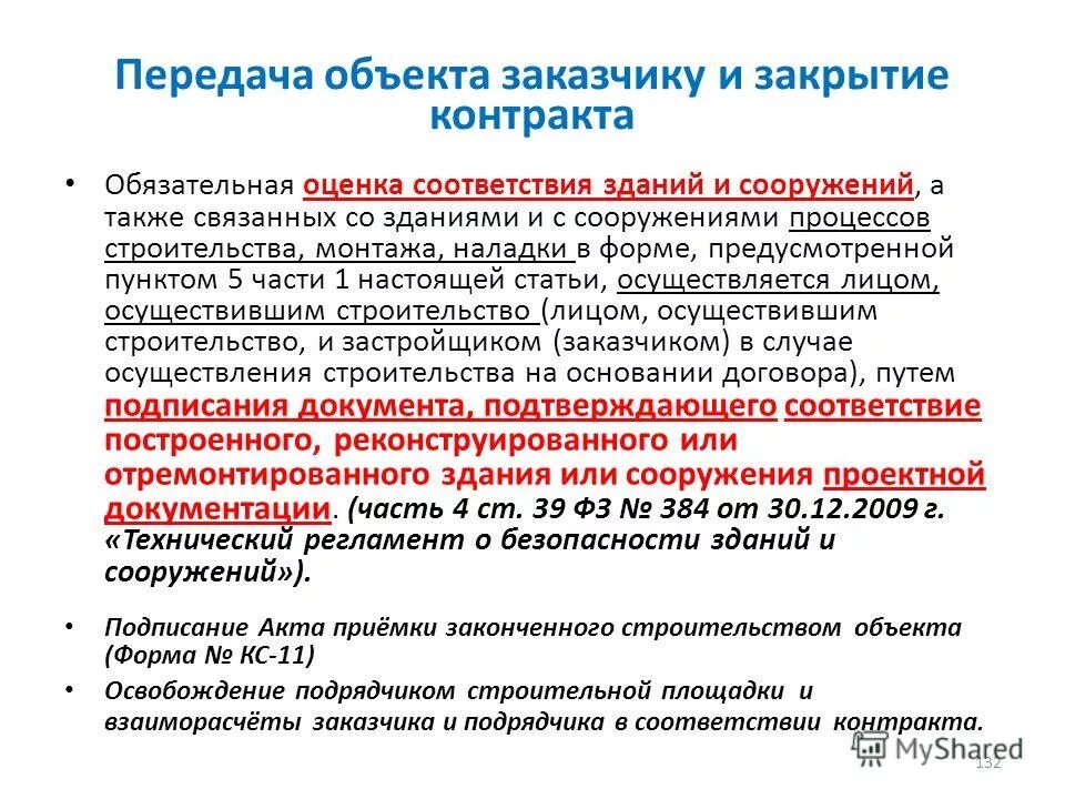 Документы предоставляемые подрядчиком заказчику. Контроль ведения строительных работ. Принятие решения о проведении капитального ремонта мкд. Документы предоставляемые подрядчиком заказчику. Какие документы предоставляет заказчик подрядчику.
