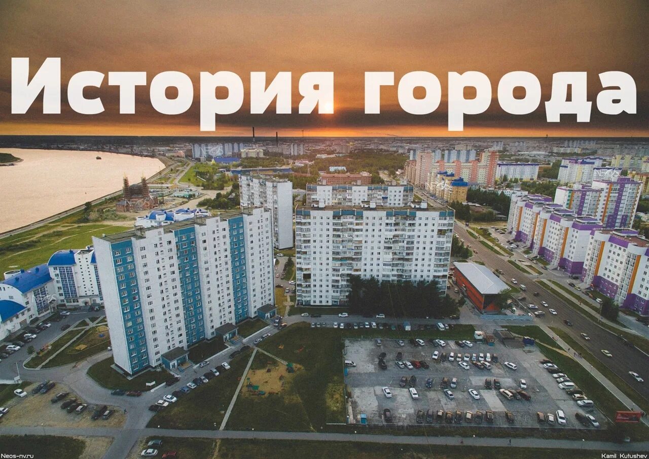 Лет город всего один раз. Лет город всего один раз. Новый город статус. Быть с тобой в одном городе. 9 марта 1972 года нижневартовску присвоен статус города.