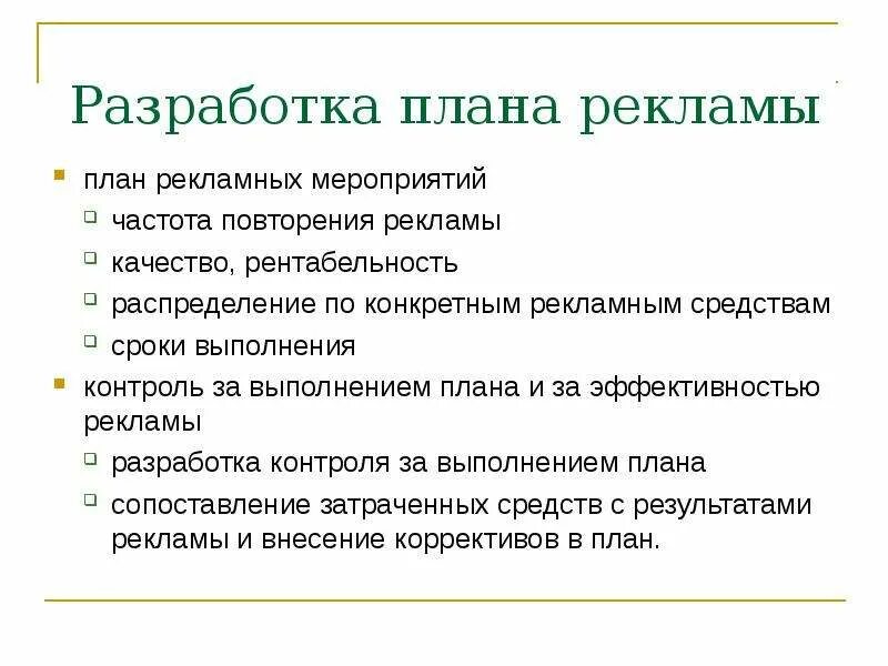 Организация рекламных мероприятий. Планирование рекламных мероприятий. План рекламы. План составления рекламы. Составить план рекламного мероприятия.