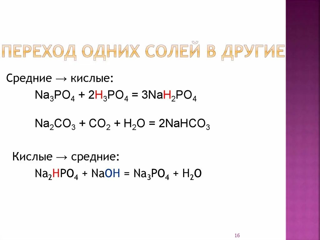 Naoh соль. Na3po4 nah2po4 реакция. Кислая соль nh4 hpo4. Na3po4 h3po4. H3po4 соль.