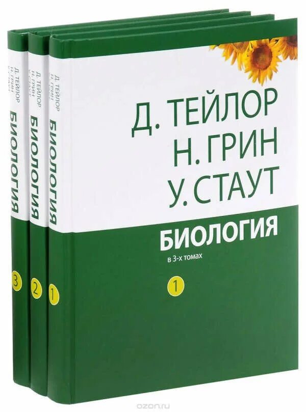 Тейлор Грин Стаут биология в 3-х. Биология в трёх томах Тейлор д Грин н Стаут у. Учебник по биологии Тейлор Грин Стаут. Книга биология Тейлор грейндстаут. 3 тома тейлора