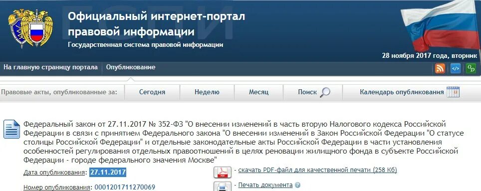 Портал правовой информации Российской Федерации. Право гов ру. Правовая информация РФ.