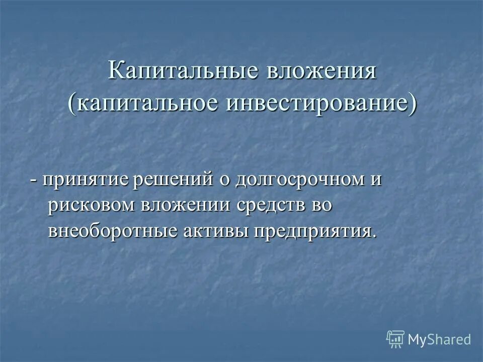Капитальные вложения предприятий. Капитальные вложения это. инвестирование в капитальные вложения это. капитальные вложения это долгосрочные инвестиции в. капиталовложения это в экономике.