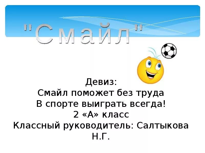 Девиз для команды. Веселые девизы. Девиз команды улыбка. Девиз смайлики. Оригинальные девизы