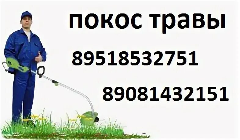 Скашивание травы. Инструкция покосу травы. Инструкция покосу травы. Скашивание травы визитка. Покос травы визитка.