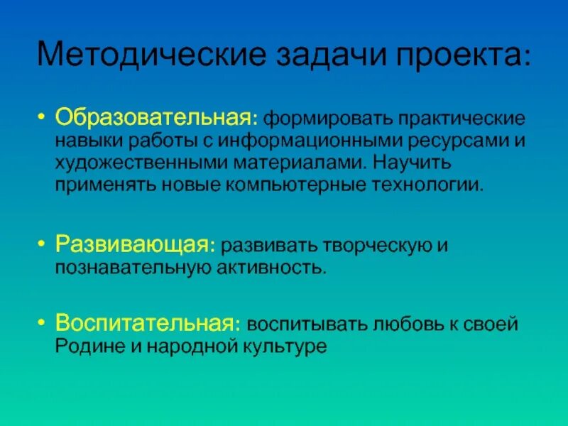 Методические задачи проекта. Методические задачи учебного проекта. Задачи творческого проекта. Воспитательные задачи проекта.