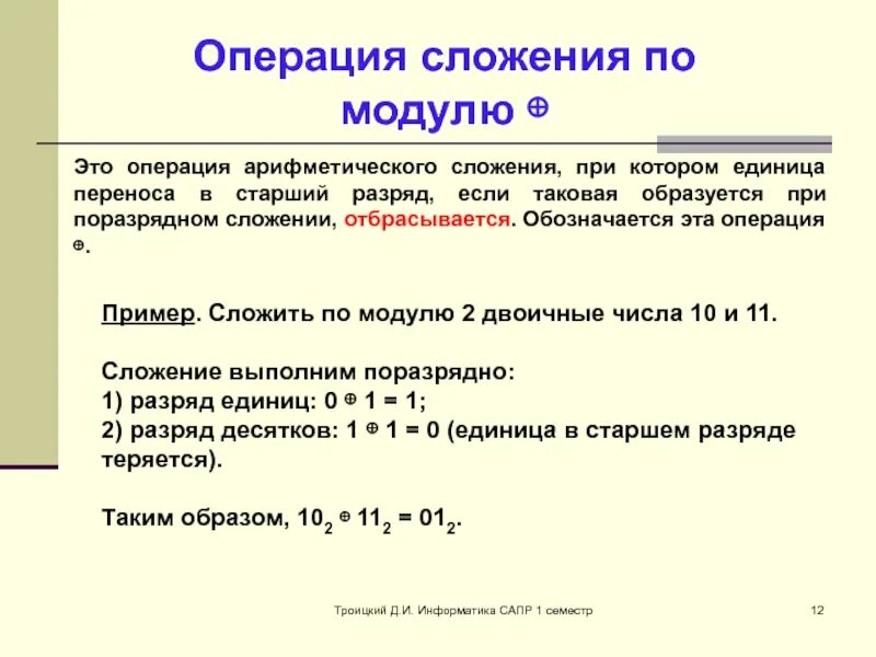 Число единиц переноса. Сложение по модулю. Сложение по модулю 2 двоичных чисел. Высота единиц переноса. Операция сложения строк