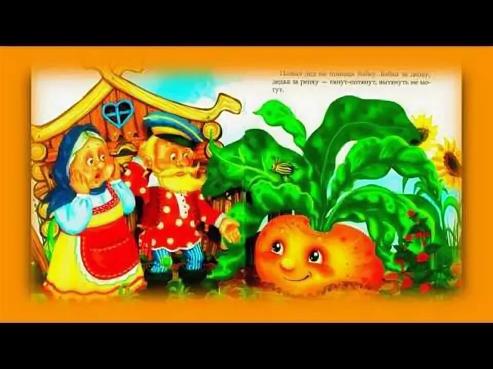 Репка аудиосказка. Народная сказка репка слушать. Народная сказка репка слушать. Сказка репка аудиосказка. Народная сказка репка слушать.