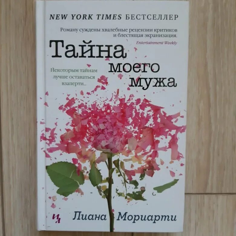 Тайна моего мужа книга. Книга тайна моего мужа читать. Тайна моего мужа отзывы. Тайна моего мужа читать. Аудиокнига тайна моего мужа