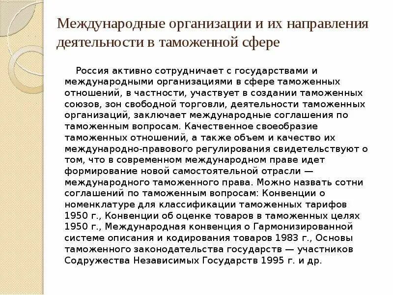 Международная таможенная деятельность. Международные таможенные конвенции. Конвенции в таможенной сфере. Конвенция о номенклатуре для классификации таможенных тарифов. Международные конвенции. О таможенном регулировании.