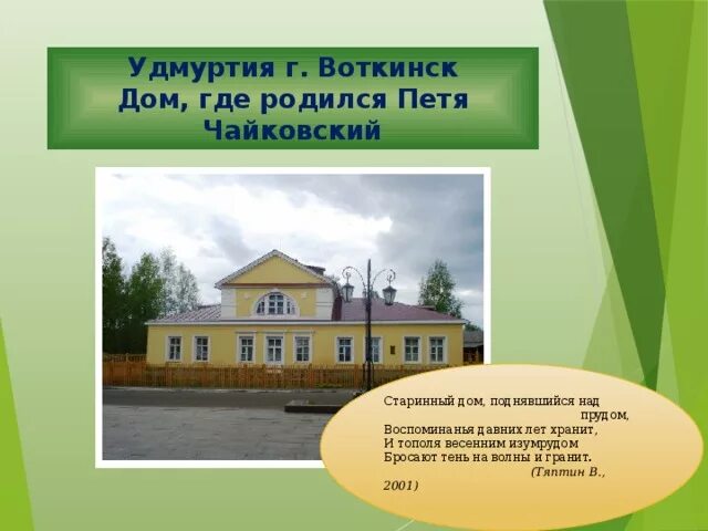 Чайковский родился в воткинске. Усадьба чайковского в воткинске. Рождение чайковского в городе. Город воткинск музей чайковского. Детский альбом ильича чайковского.