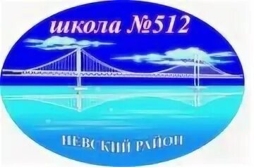 512 школа невского. СОШ 512 Невского района. Санкт Петербург средняя школа 512. Школа 512 на 512.