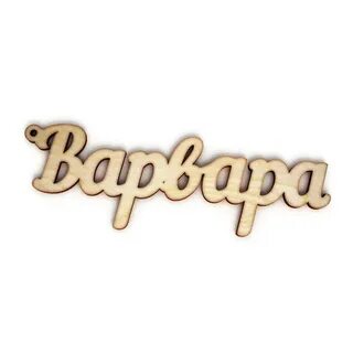 Как пишется имя варя