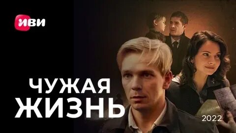 Чужая жизнь 2022
