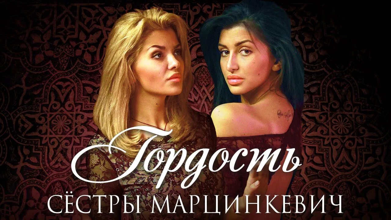 Рингтон сестренка. Сестры Марцинкевич. Дуэт "сестры Марцинкевич" "гордость". Сестры Марцинкевич фото.