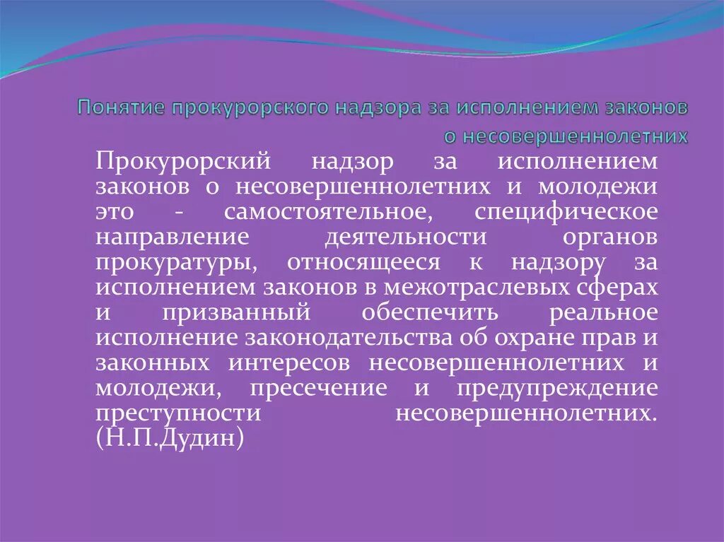 И законных интересов работников являются. Понятие прокурорского надзора. Понятия и основные направления прокурорского надзора. Прокурорский надзор за исполнением законов о несовершеннолетних. Особенности надзора.